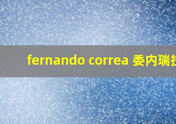 fernando correa 委内瑞拉